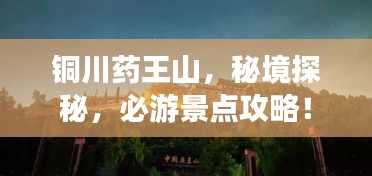 铜川药王山，秘境探秘，必游景点攻略！