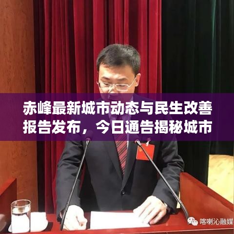 赤峰最新城市动态与民生改善报告发布，今日通告揭秘城市新进展