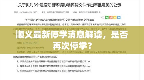 顺义最新停学消息解读，是否再次停学？
