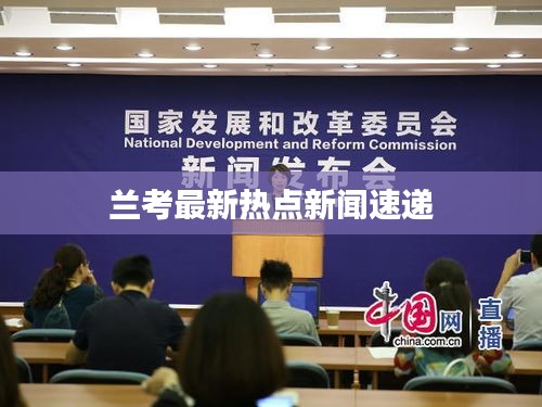 兰考最新热点新闻速递