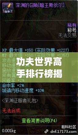 功夫世界高手排行榜揭晓！顶级高手一览无余！