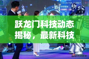 跃龙门科技动态揭秘，最新科技进展与社会热点一网打尽