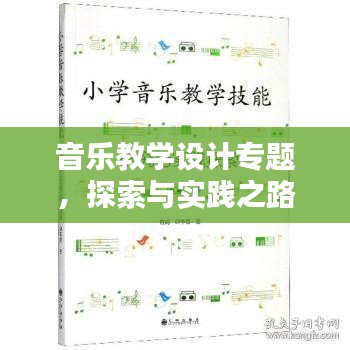 音乐教学设计专题，探索与实践之路