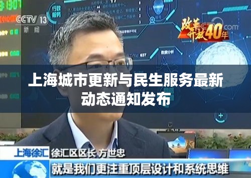 上海城市更新与民生服务最新动态通知发布