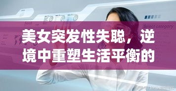 美女突发性失聪，逆境中重塑生活平衡的挑战之旅