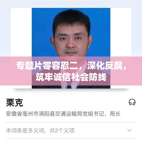 专题片零容忍二，深化反腐，筑牢诚信社会防线