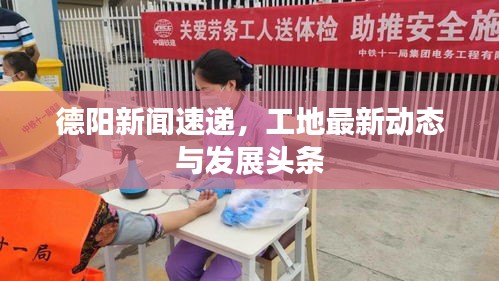 德阳新闻速递，工地最新动态与发展头条