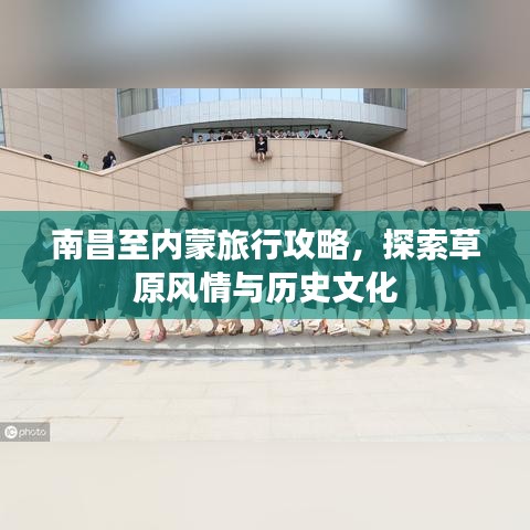 南昌至内蒙旅行攻略，探索草原风情与历史文化