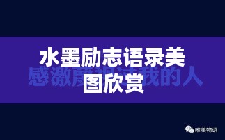 水墨励志语录美图欣赏