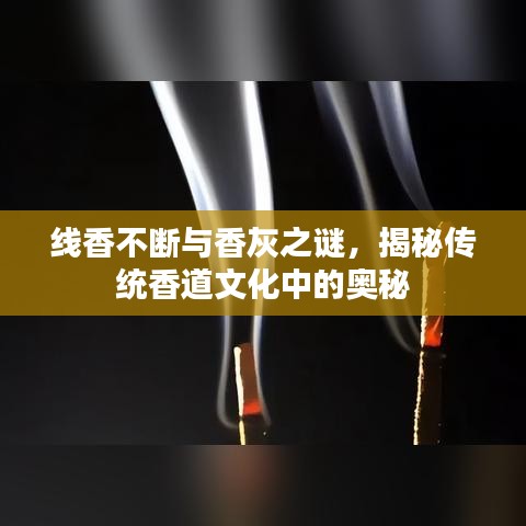 线香不断与香灰之谜，揭秘传统香道文化中的奥秘