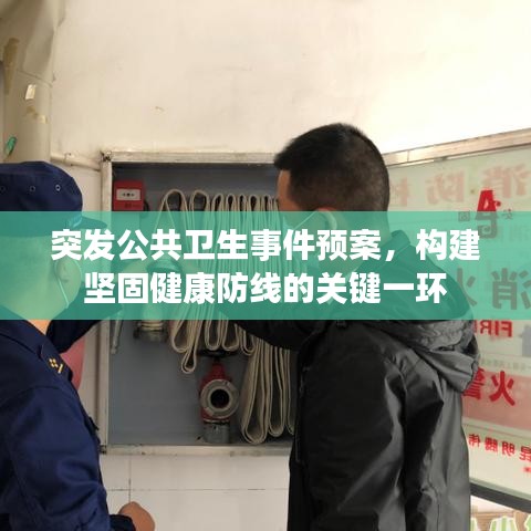 突发公共卫生事件预案，构建坚固健康防线的关键一环
