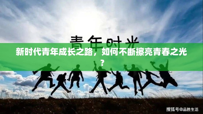 新时代青年成长之路，如何不断擦亮青春之光？