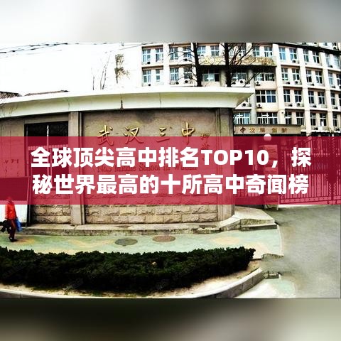全球顶尖高中排名TOP10，探秘世界最高的十所高中奇闻榜单