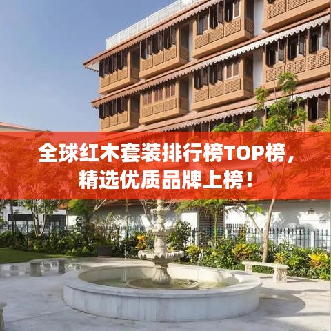 全球红木套装排行榜TOP榜，精选优质品牌上榜！