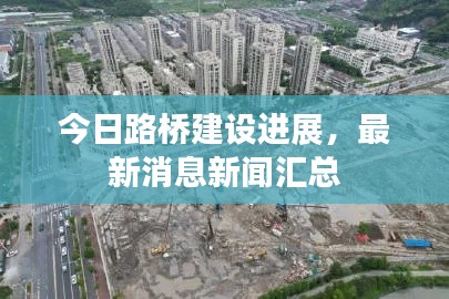 今日路桥建设进展，最新消息新闻汇总
