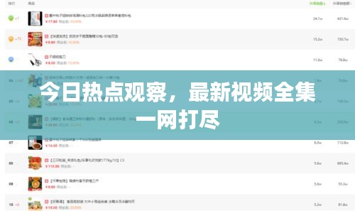 今日热点观察，最新视频全集一网打尽