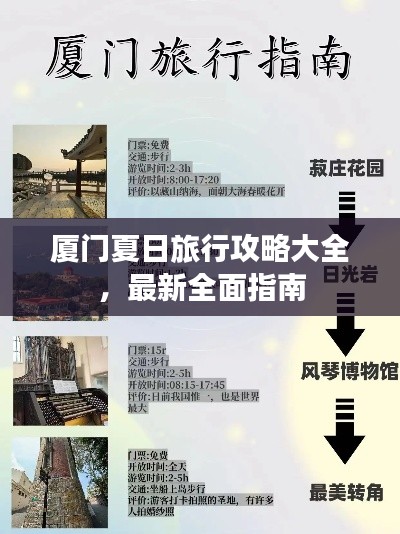 厦门夏日旅行攻略大全，最新全面指南