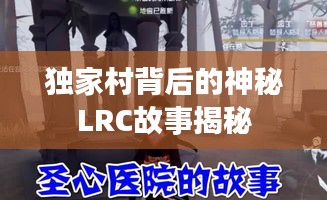 独家村背后的神秘LRC故事揭秘