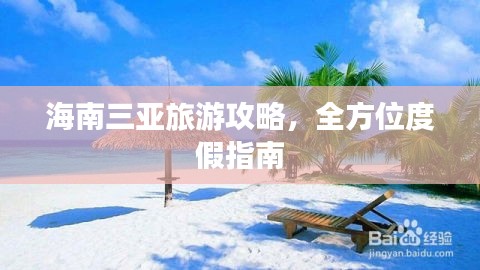 海南三亚旅游攻略，全方位度假指南