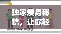 独家瘦身秘籍，让你轻松变瘦达人！