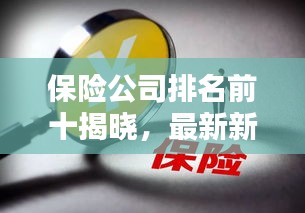 保险公司排名前十揭晓，最新新闻一览无余！