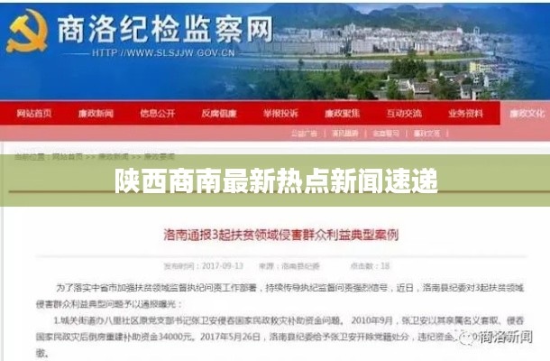 陕西商南最新热点新闻速递