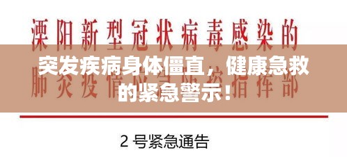 突发疾病身体僵直，健康急救的紧急警示！