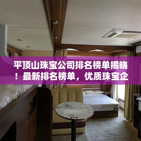 平顶山珠宝公司排名榜单揭晓！最新排名榜单，优质珠宝企业一览无余