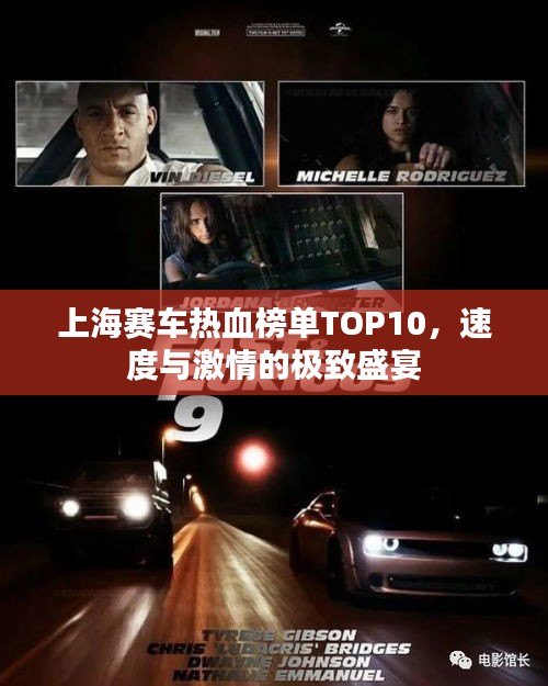 上海赛车热血榜单TOP10，速度与激情的极致盛宴