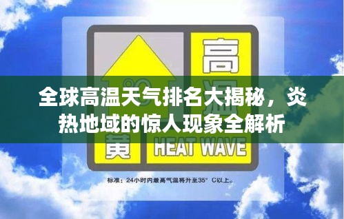 全球高温天气排名大揭秘，炎热地域的惊人现象全解析