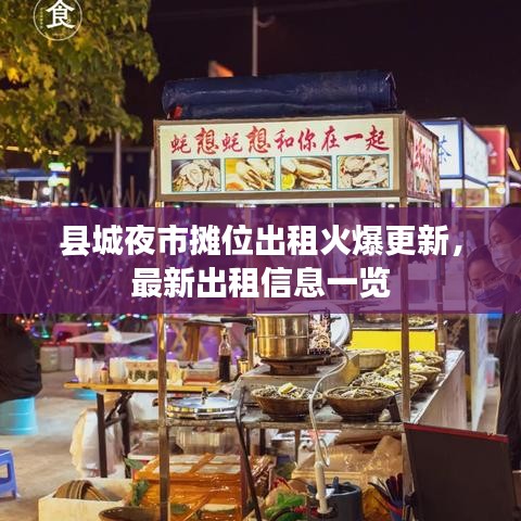 县城夜市摊位出租火爆更新，最新出租信息一览