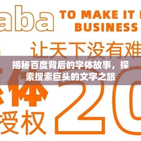 揭秘百度背后的字体故事，探索搜索巨头的文字之旅