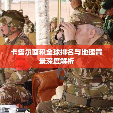 卡塔尔面积全球排名与地理背景深度解析