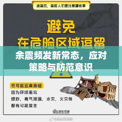 余震频发新常态，应对策略与防范意识