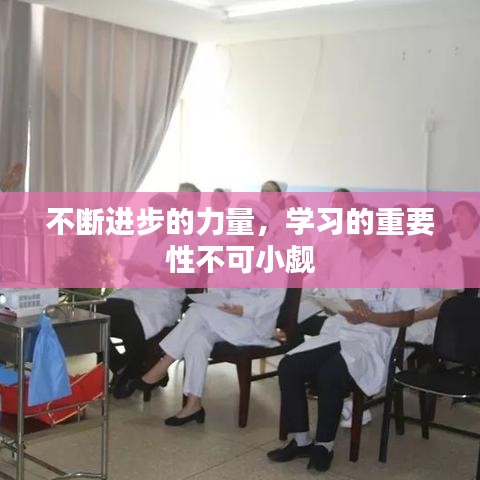 不断进步的力量，学习的重要性不可小觑