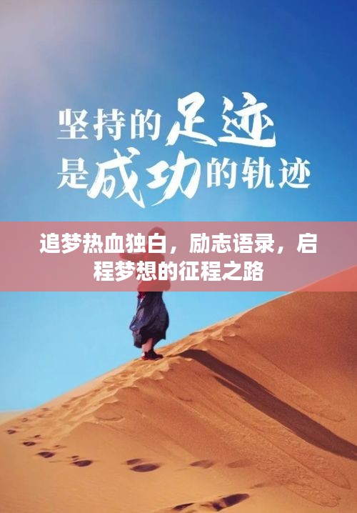 追梦热血独白，励志语录，启程梦想的征程之路