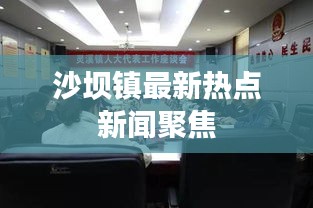 沙坝镇最新热点新闻聚焦