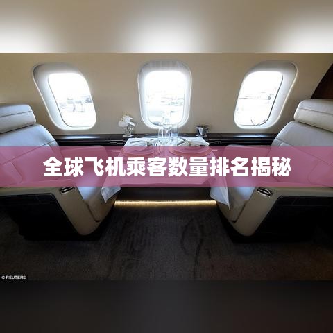 全球飞机乘客数量排名揭秘