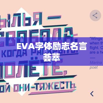 EVA字体励志名言荟萃