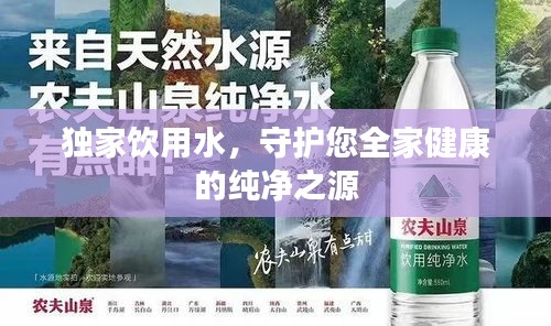 独家饮用水，守护您全家健康的纯净之源