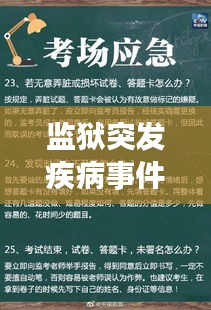 监狱突发疾病事件，应对策略与深度反思