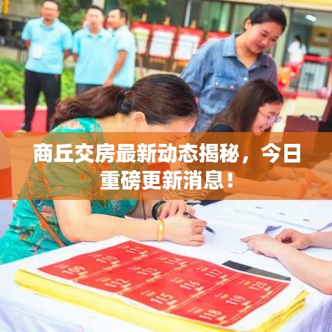 商丘交房最新动态揭秘，今日重磅更新消息！