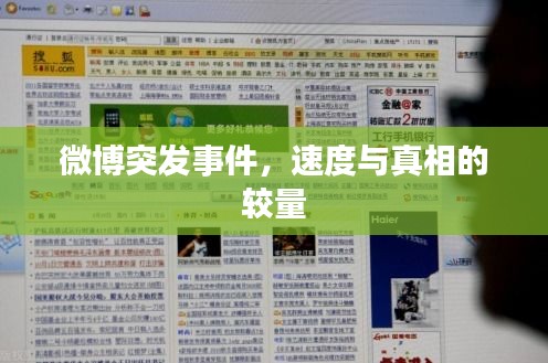 微博突发事件，速度与真相的较量