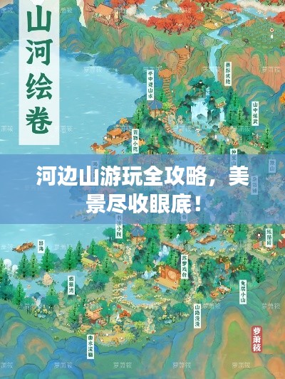 河边山游玩全攻略，美景尽收眼底！