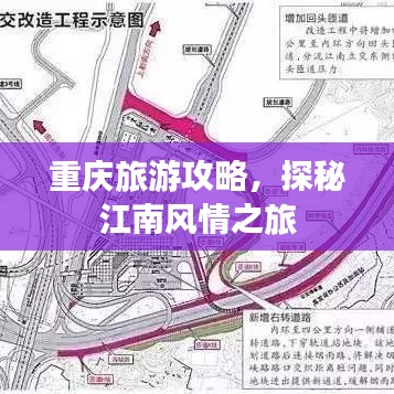 重庆旅游攻略，探秘江南风情之旅