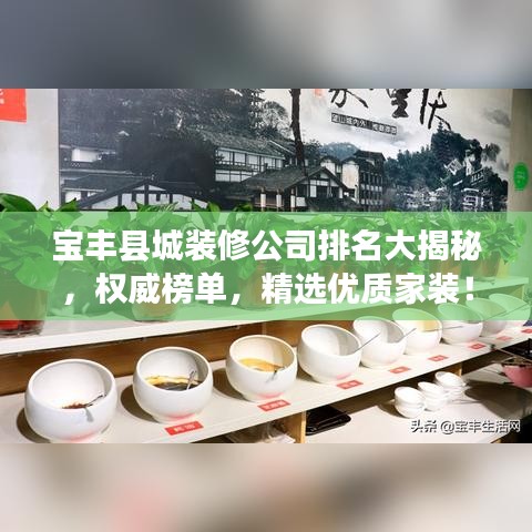 宝丰县城装修公司排名大揭秘，权威榜单，精选优质家装！