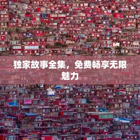 独家故事全集，免费畅享无限魅力