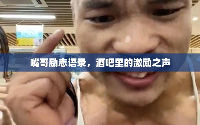 嘴哥励志语录，酒吧里的激励之声