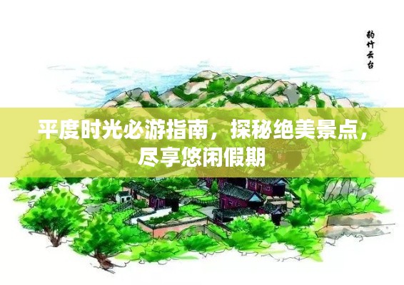 平度时光必游指南，探秘绝美景点，尽享悠闲假期