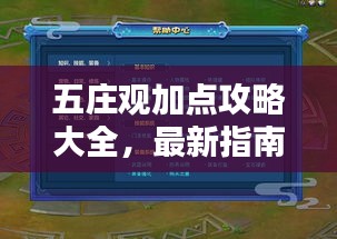 五庄观加点攻略大全，最新指南助你轻松掌握！